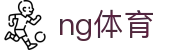 ng体育(中国)官方网站 - 官方赛事发布与服务中心